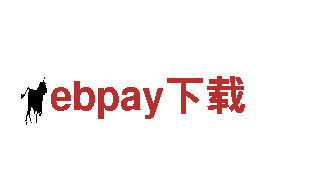 玩转ebpay下载，开启乐趣之旅！